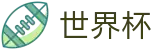 2026美加墨世界杯赛事竞猜平台